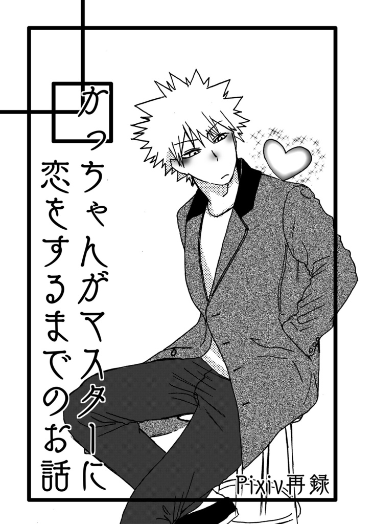 かっちゃんがマスターに恋をするまでのお話