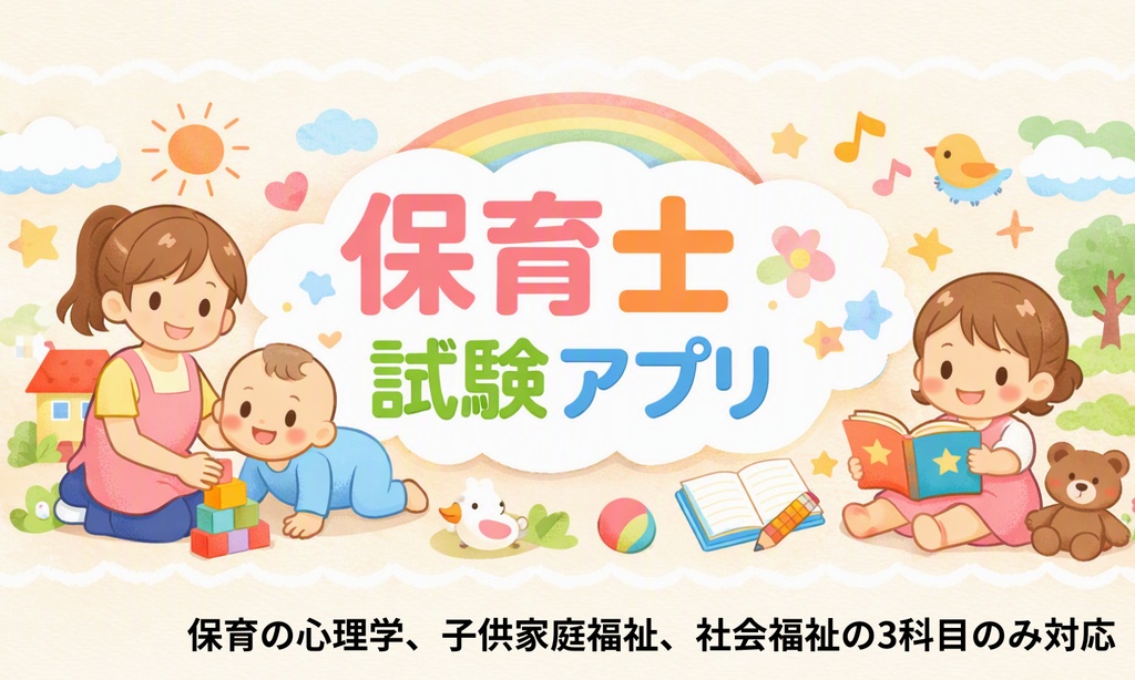 保育士試験アプリ（Sample版）