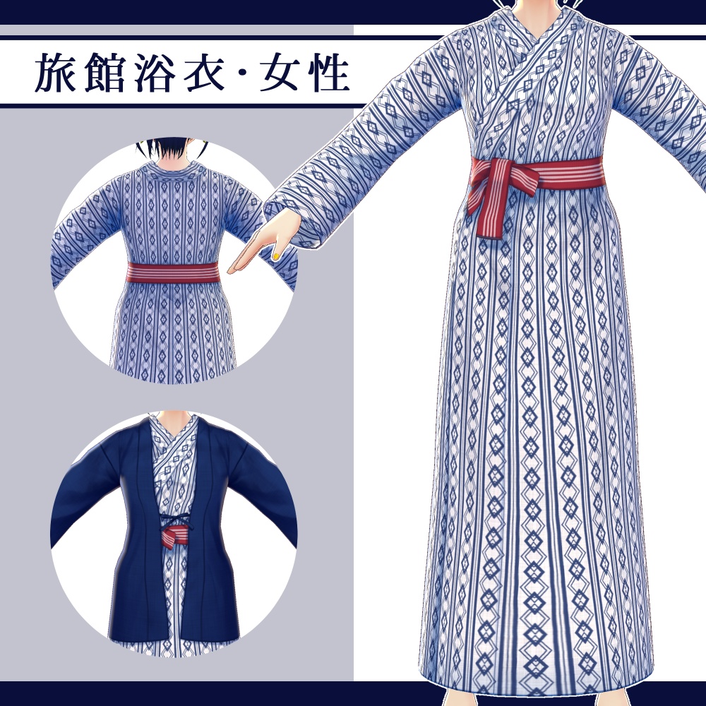 【Vroid用】新・旅館浴衣テクスチャ(女性/男性)