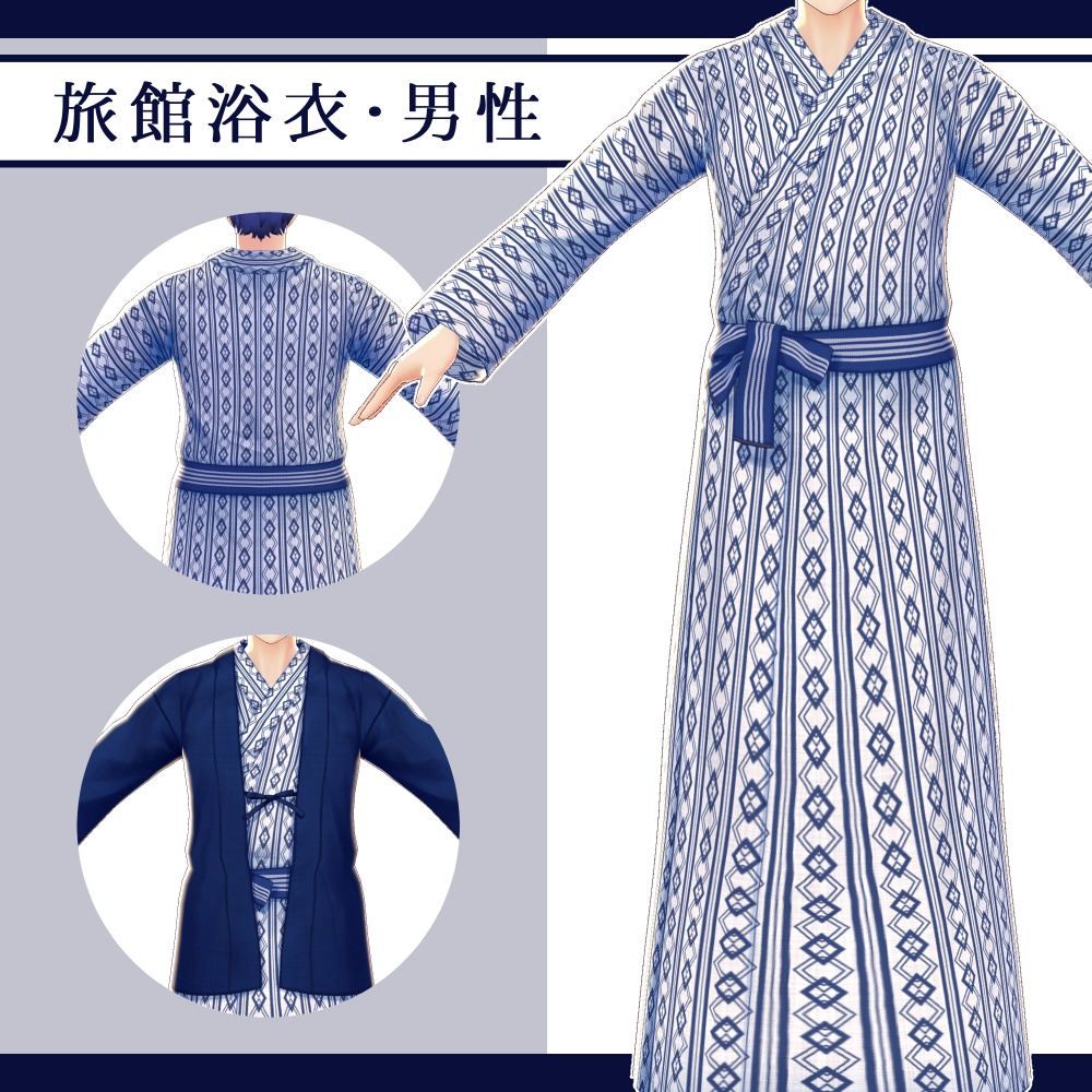 【Vroid用】新・旅館浴衣テクスチャ(女性/男性)