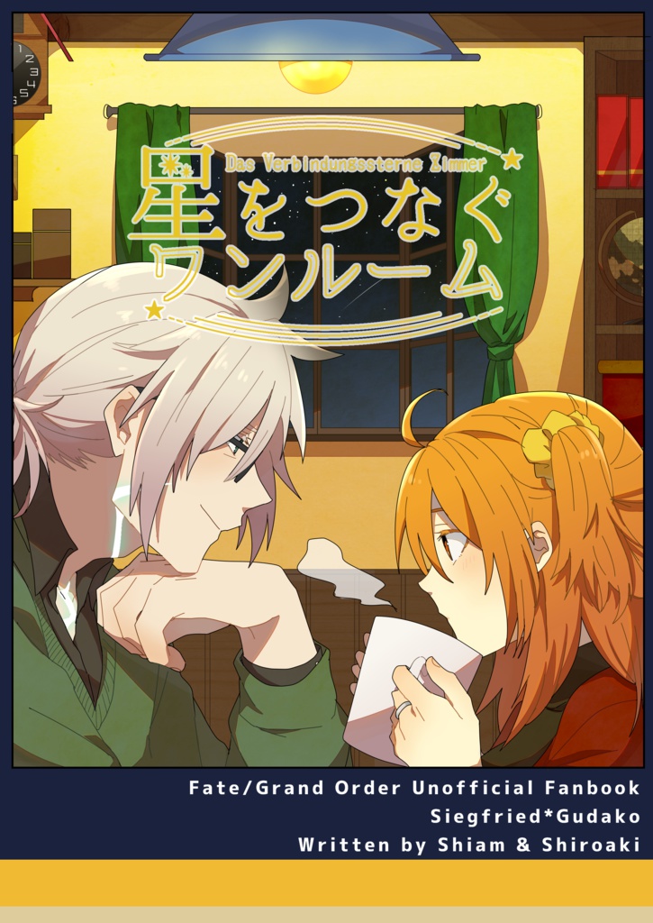 星をつなぐワンルーム