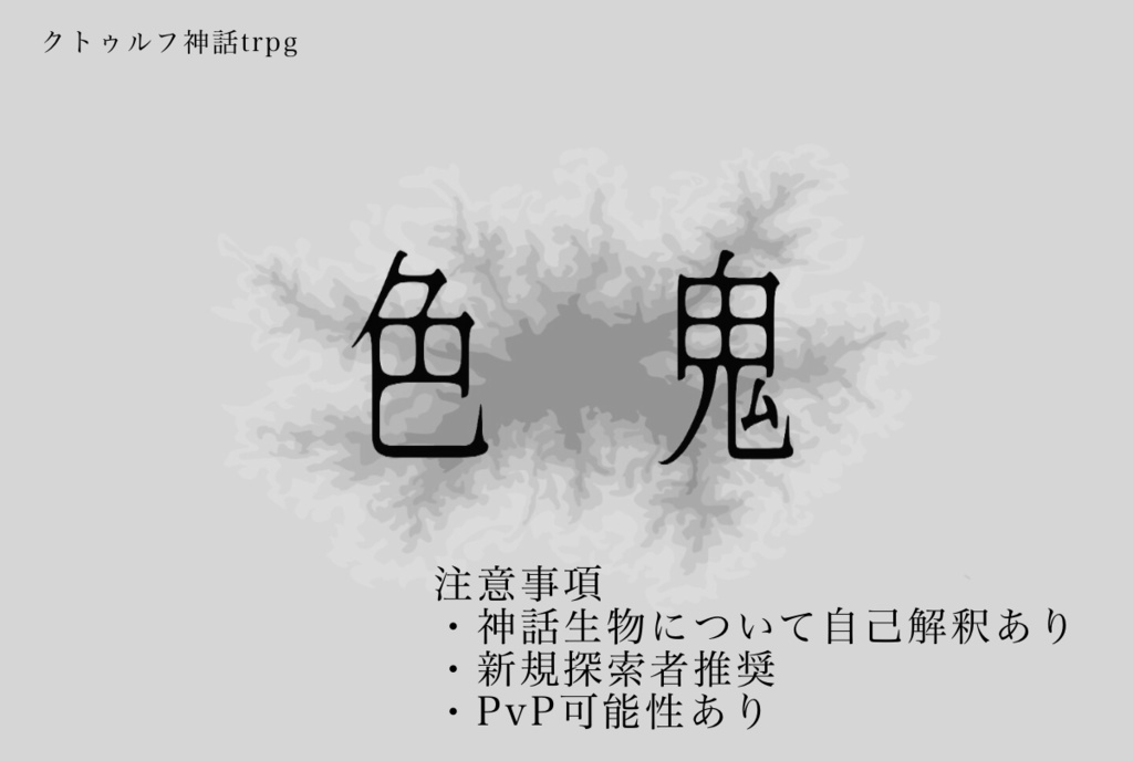 【色鬼】クトゥルフシナリオ6版