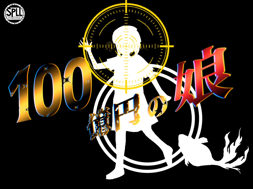 【COC6】100億円の娘 SPLL:E195350
