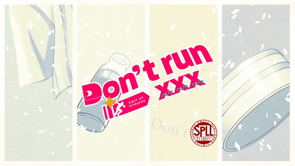 CoCシナリオ『Don't run xxx』SPLL:E110571