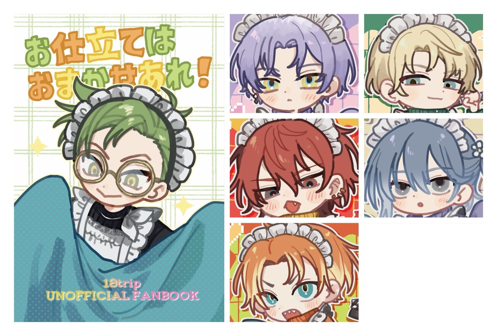 お仕立てはおまかせあれ！(ポスカ付き)