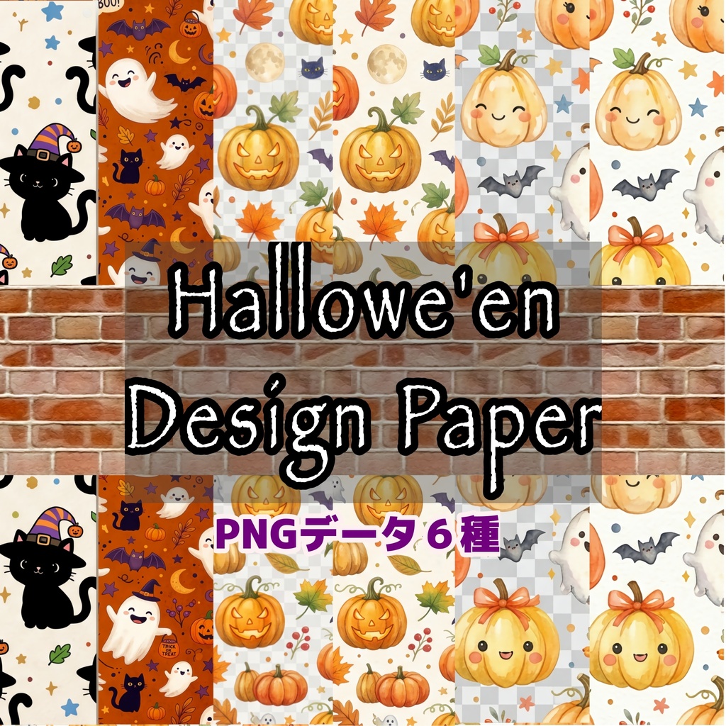 Hallowe'enデジタルデザインペーパーPNG６種