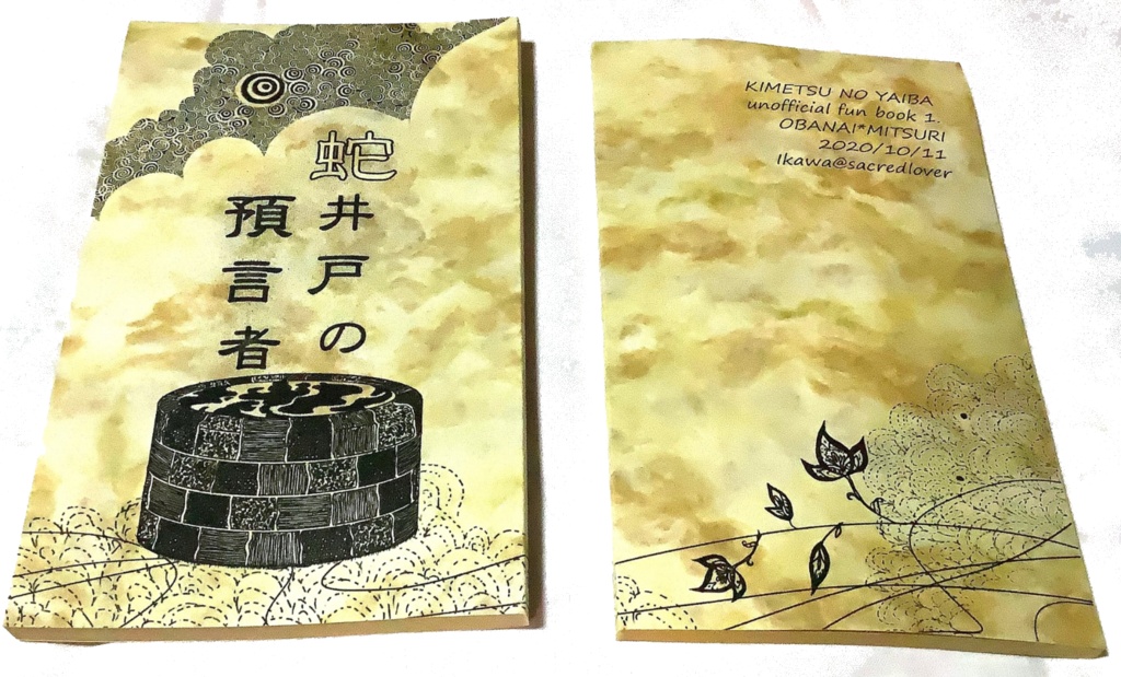 蛇井戸の預言者