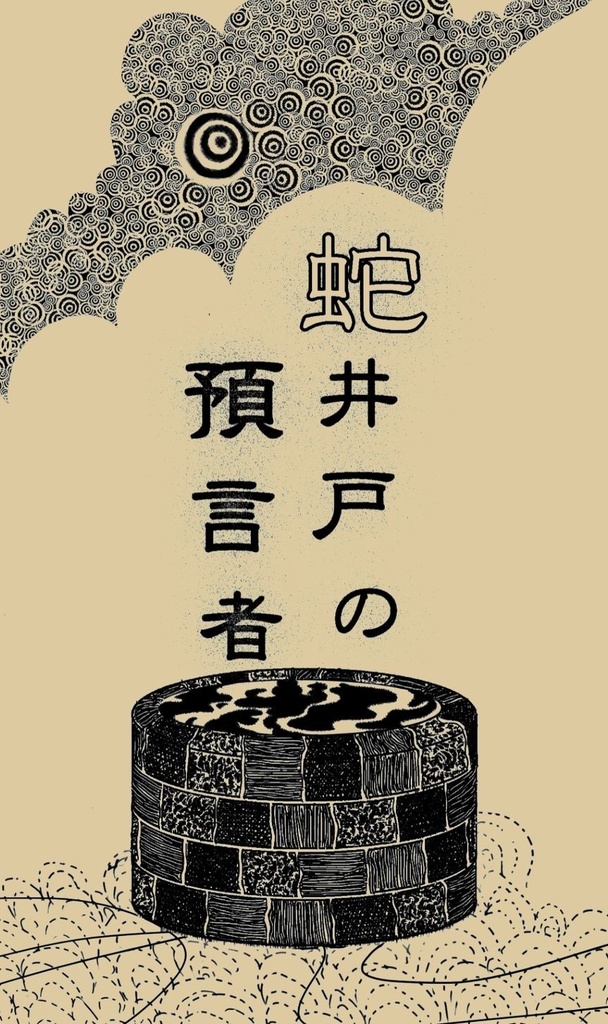 蛇井戸の預言者