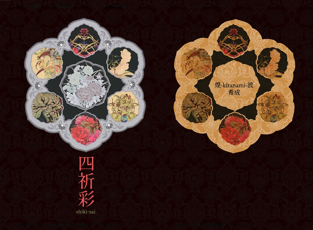 【再入荷】四祈彩（通常版）