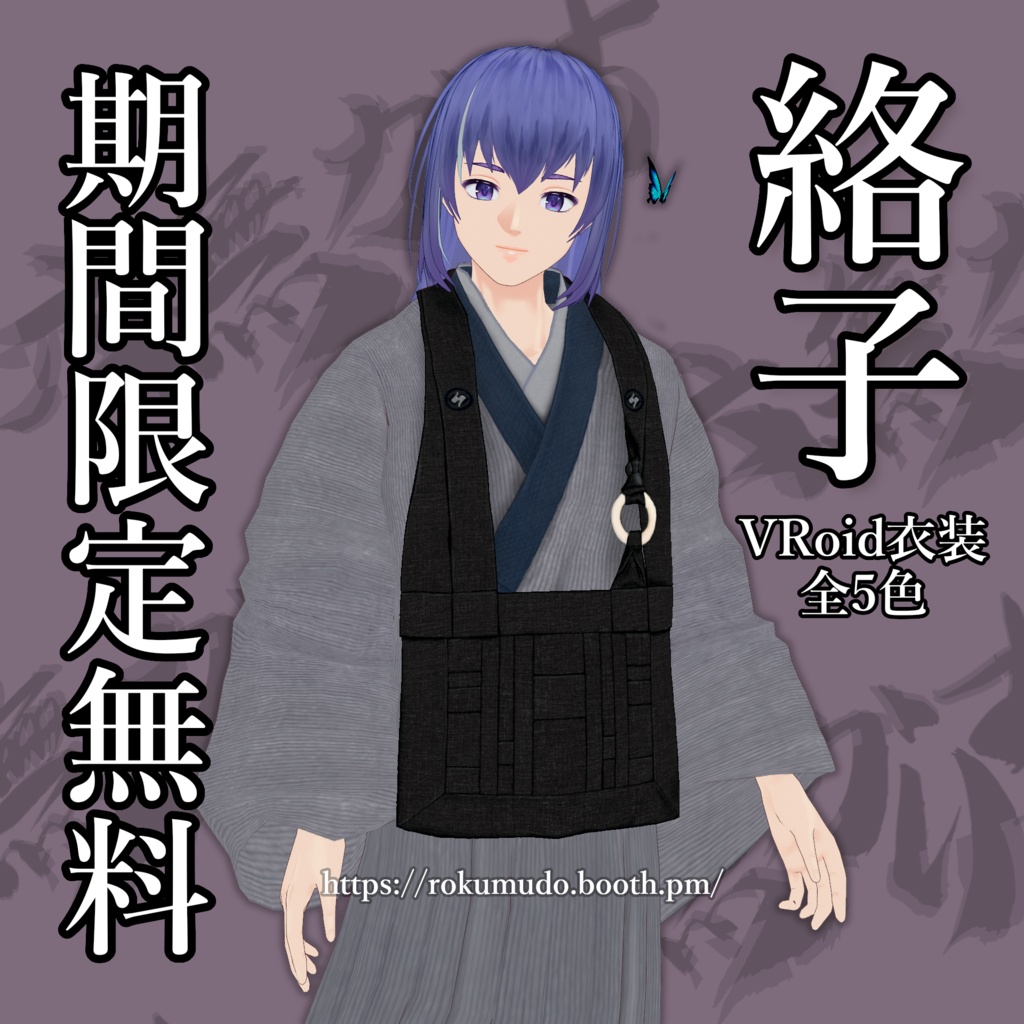 【期間限定無料】僧侶袈裟・絡子｜デビュー2周年記念【VRoid用衣装】