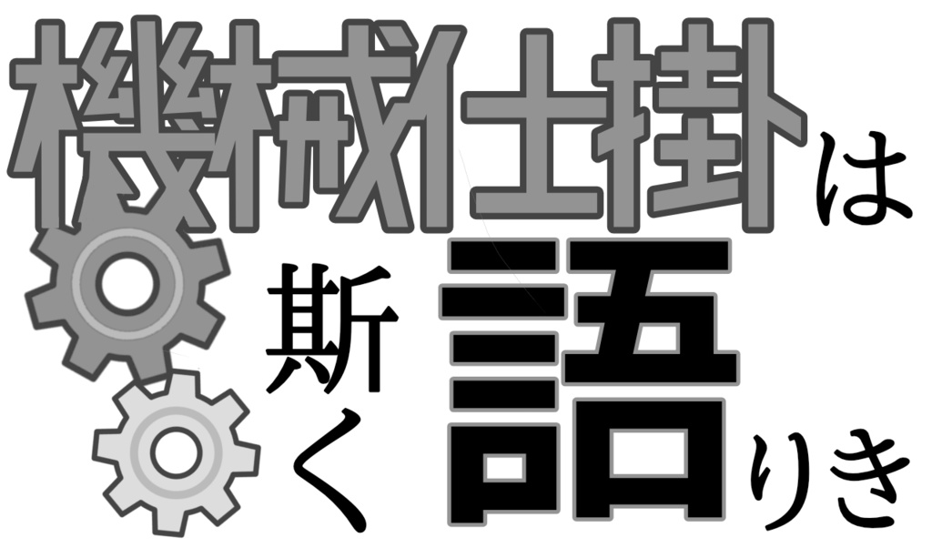 【シノビガミ】機械仕掛は斯く語りき【2人用キャンペーンシナリオ】