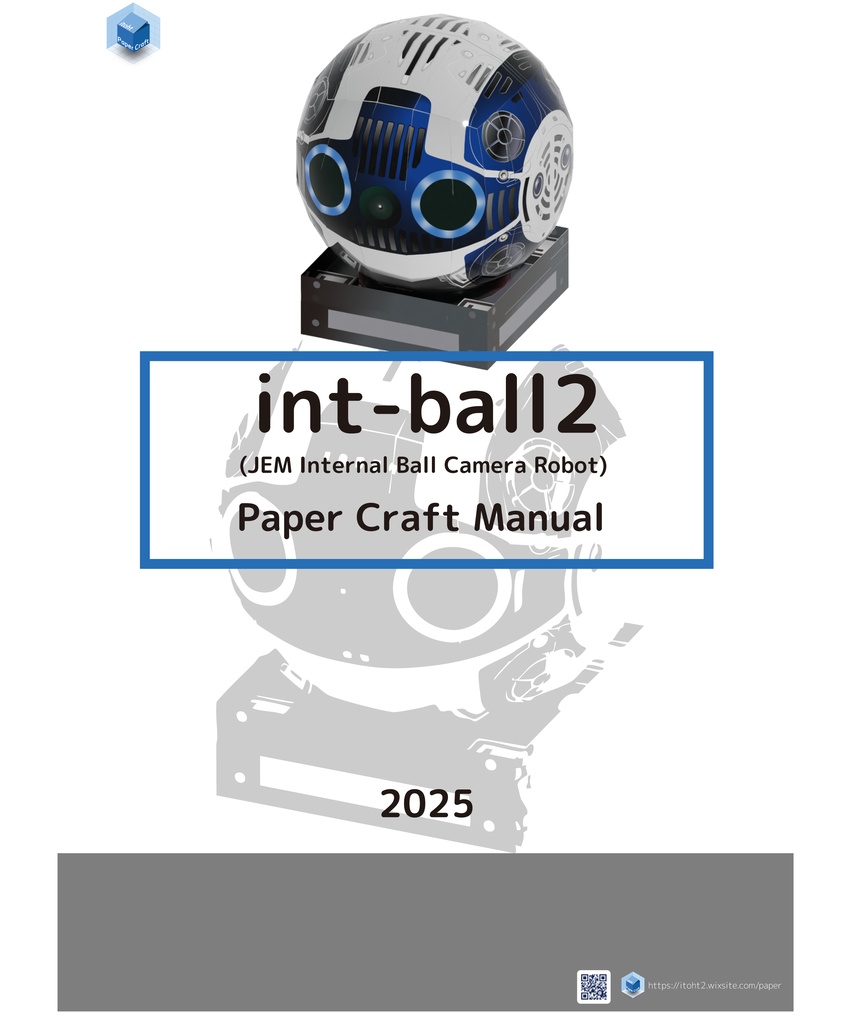 イントボール2ペーパークラフト【データ販売】