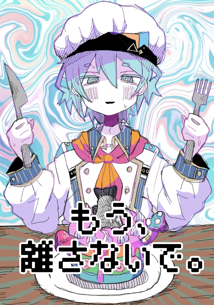 もう、離さないで。