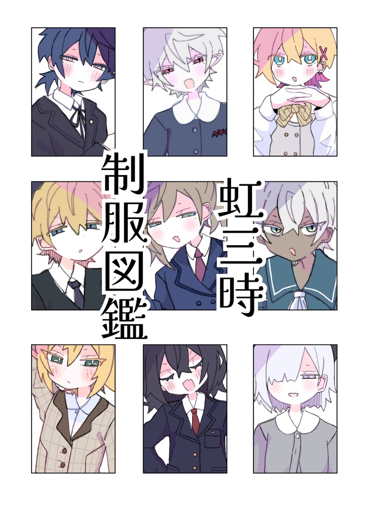 【DL販売】虹三時制服図鑑