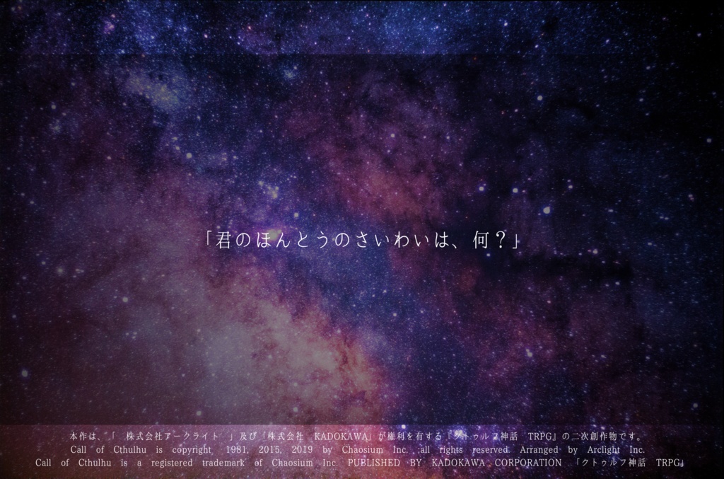 【CoCシナリオ】最果てのあなたへ