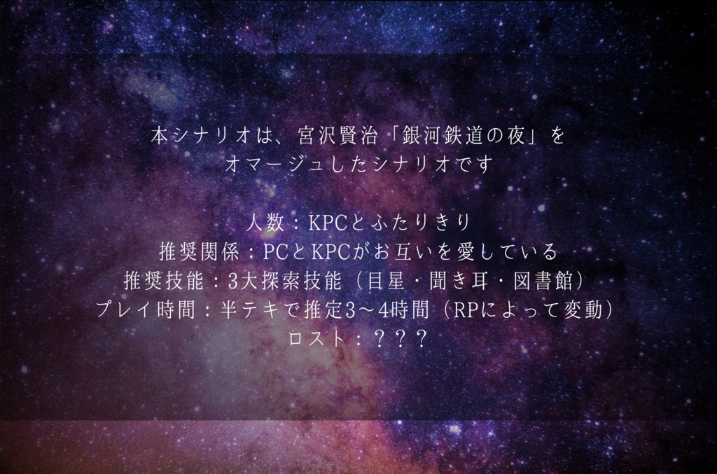 【CoCシナリオ】最果てのあなたへ