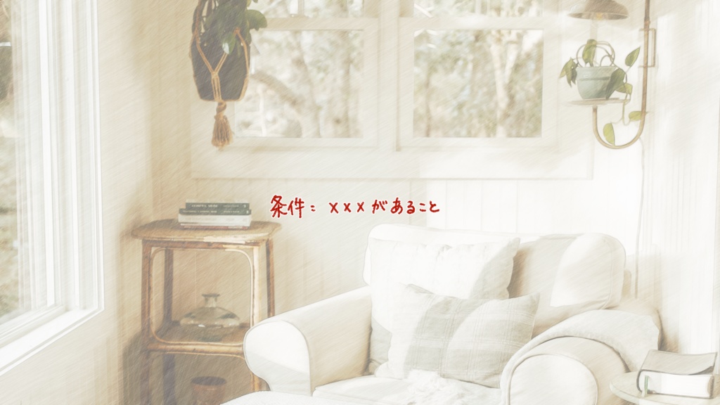 【CoCシナリオ】サンルームでおやすみ