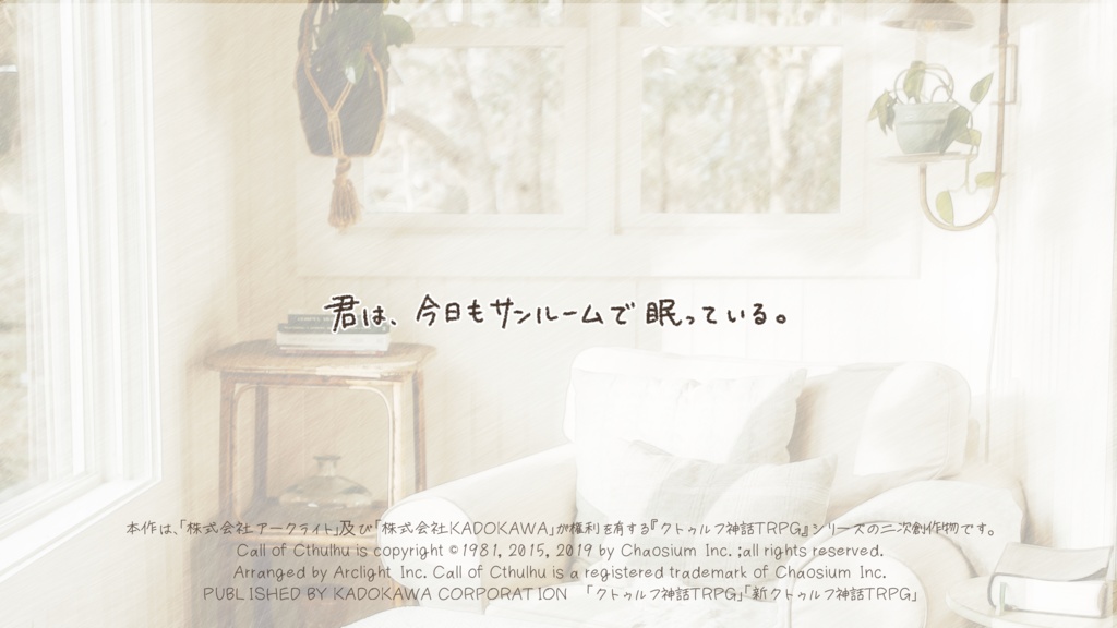 【CoCシナリオ】サンルームでおやすみ