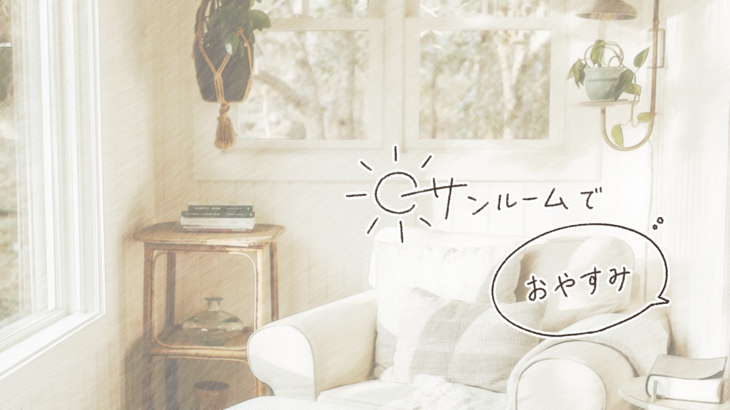 【CoCシナリオ】サンルームでおやすみ