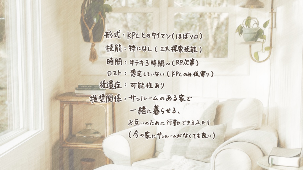 【CoCシナリオ】サンルームでおやすみ