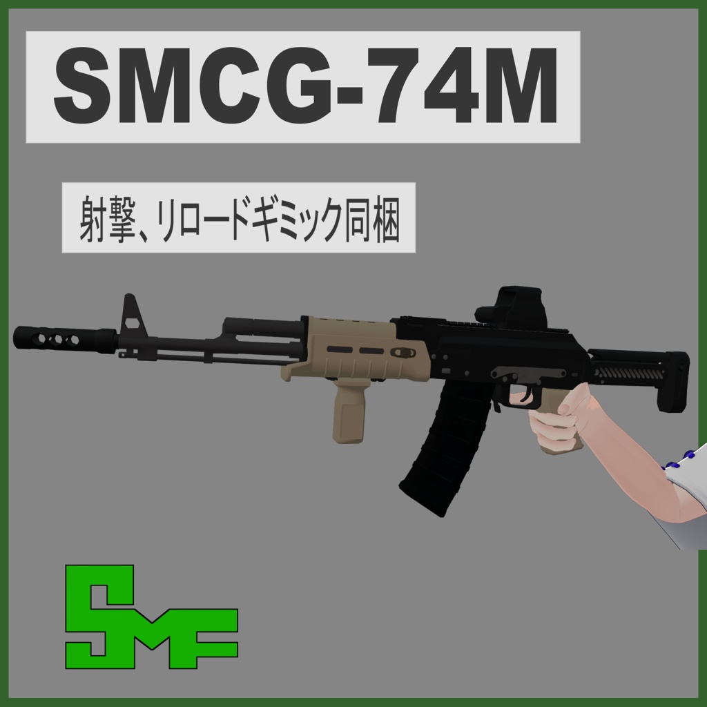 SMCG-74M【VRC向けギミック付き銃モデル】