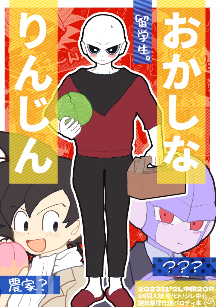 おかしなりんじん