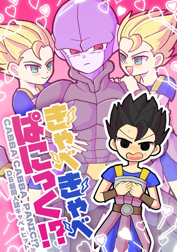 「きゃべきゃべぱにっく!?」