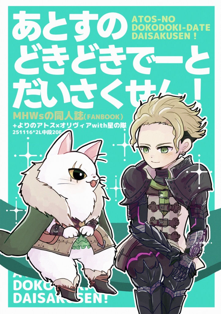 「あとすのどきどきでーとだいさくせん！」