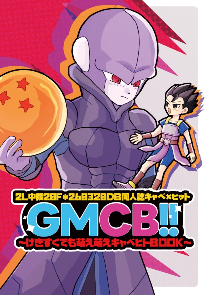 「GMCB!!～げきすくでも萌え萌えキャベヒトＢＯＯＫ～」