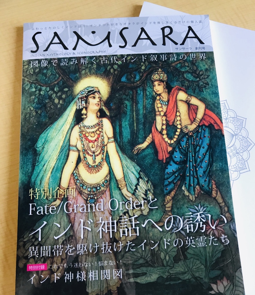 SAMSARA〜Fate/Grand Order とインド神話への誘い〜