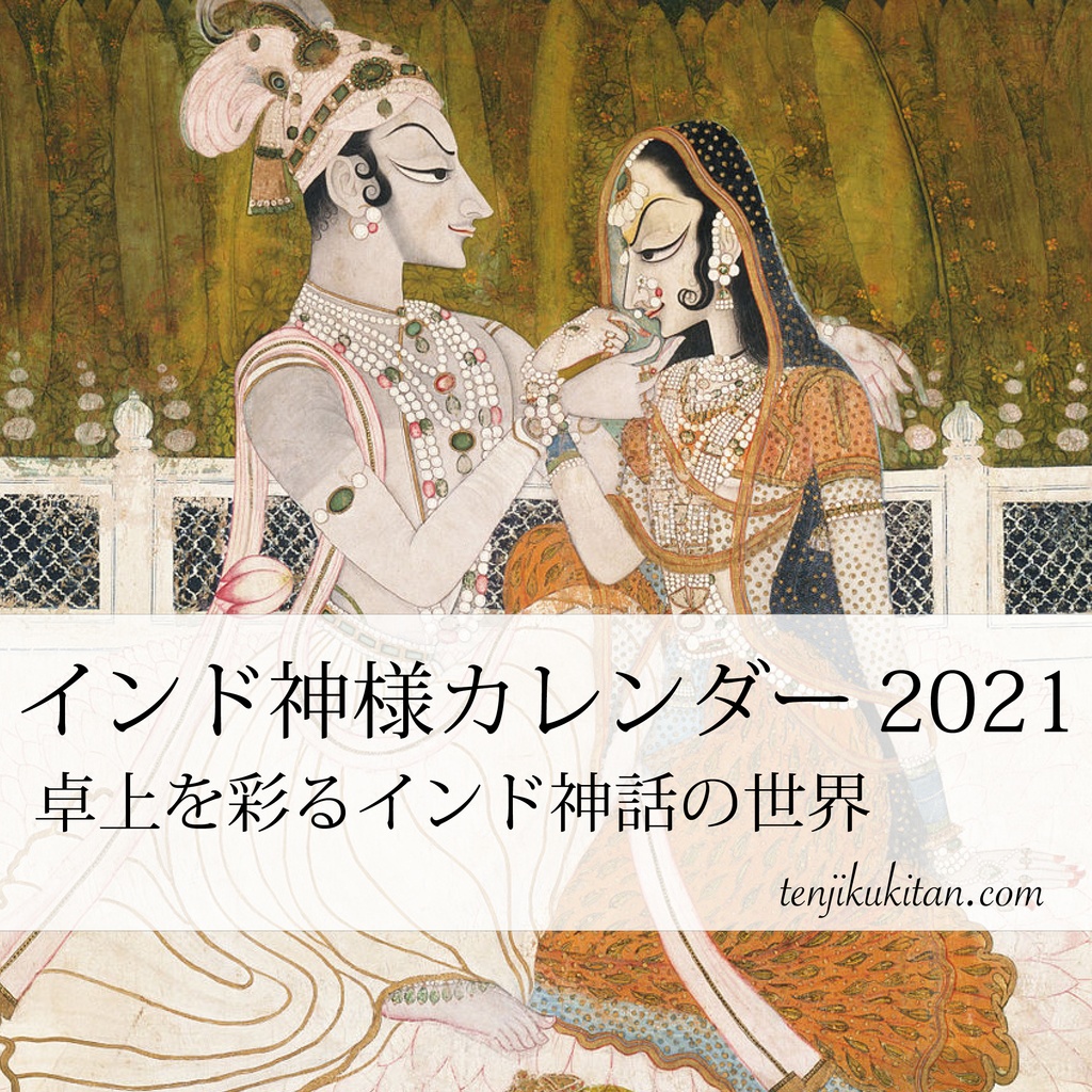 21年 インド神様カレンダー 卓上を彩るインド神話の世界 天竺奇譚のお店 Booth