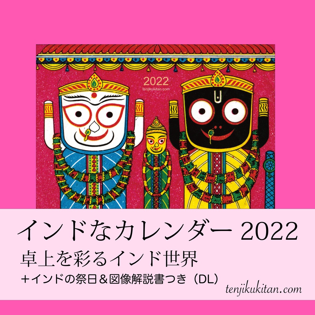2022年インドなカレンダー