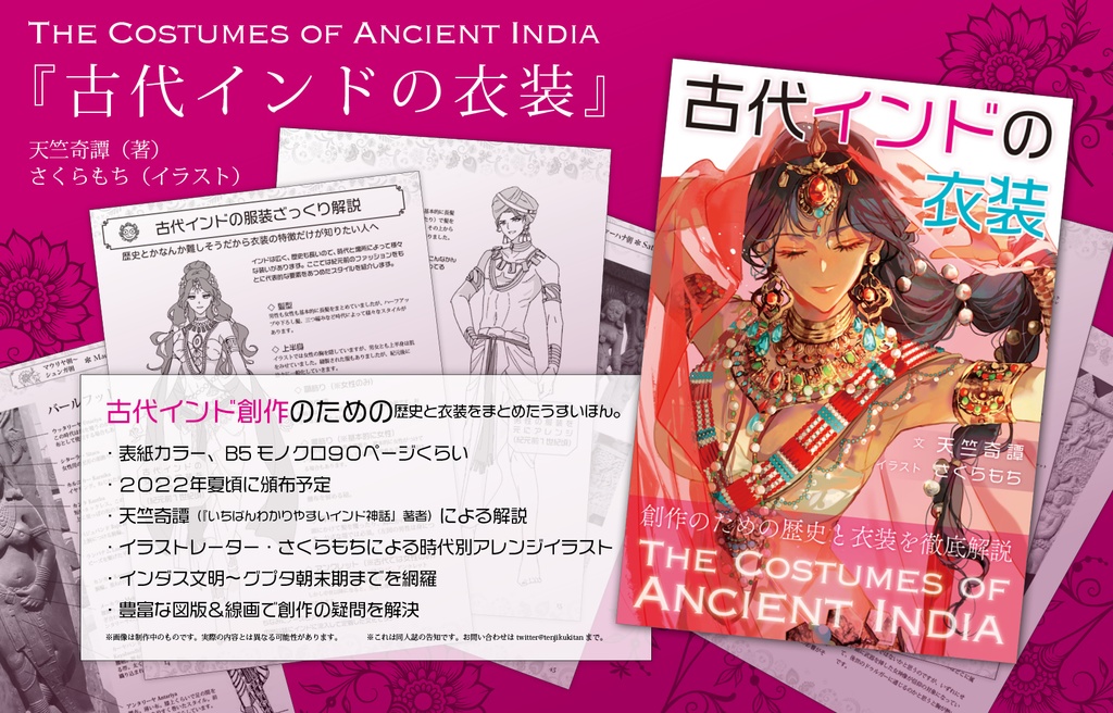 古代インドの衣装