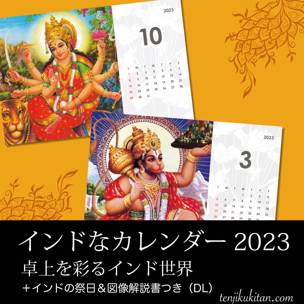 インドなカレンダー2023 卓上を彩るインド世界