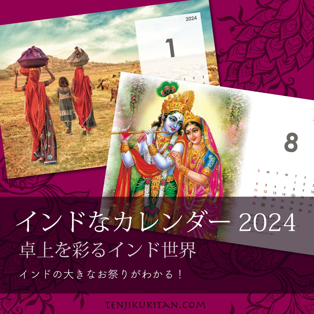 インドなカレンダー2024　卓上を彩るインド世界
