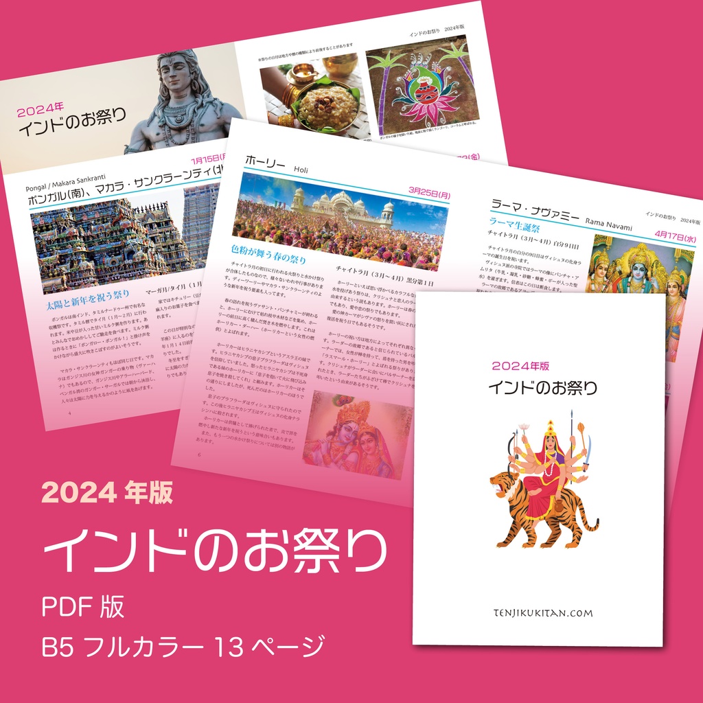 インドのお祭り 2024年版
