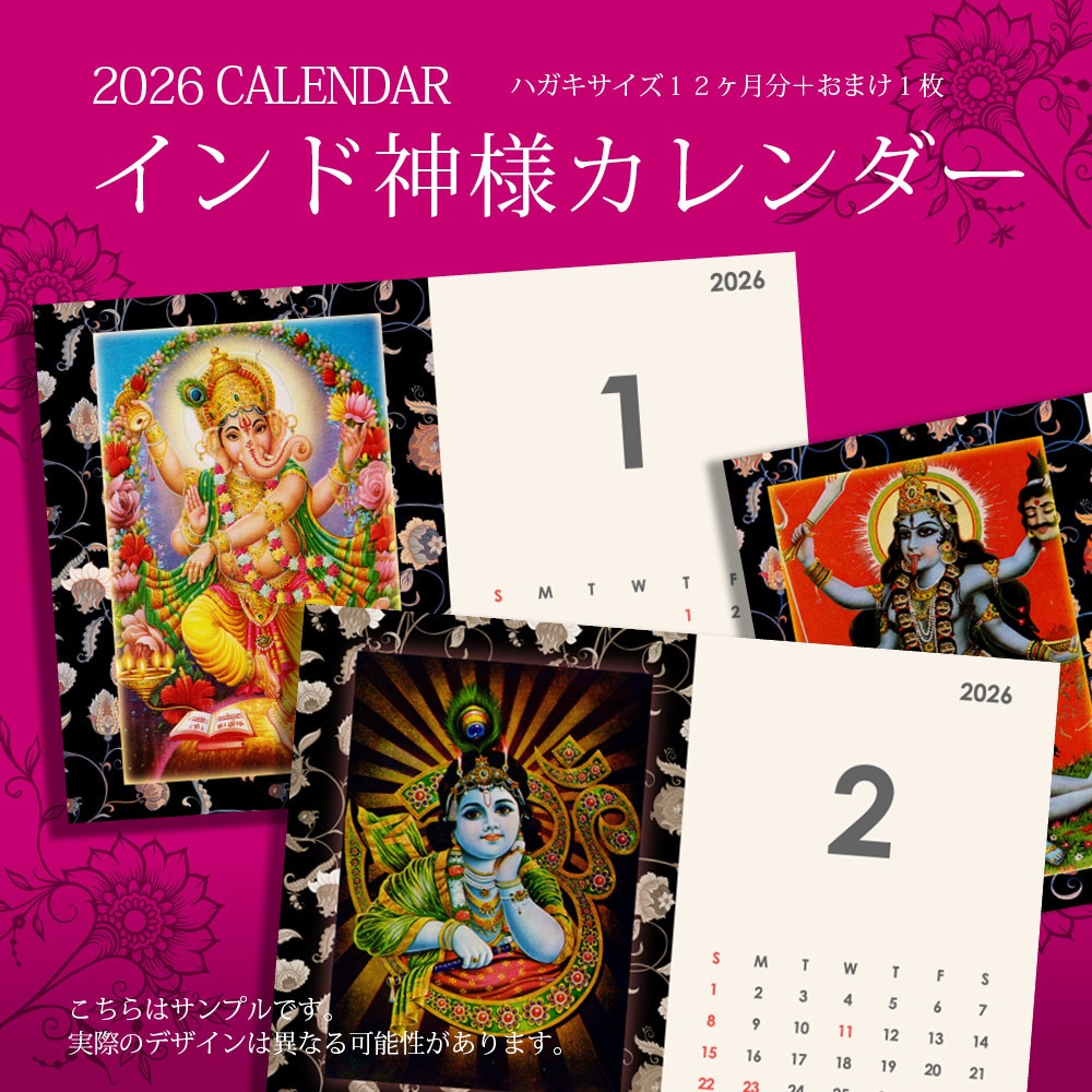 インド神様カレンダー2026　卓上を彩るインド世界