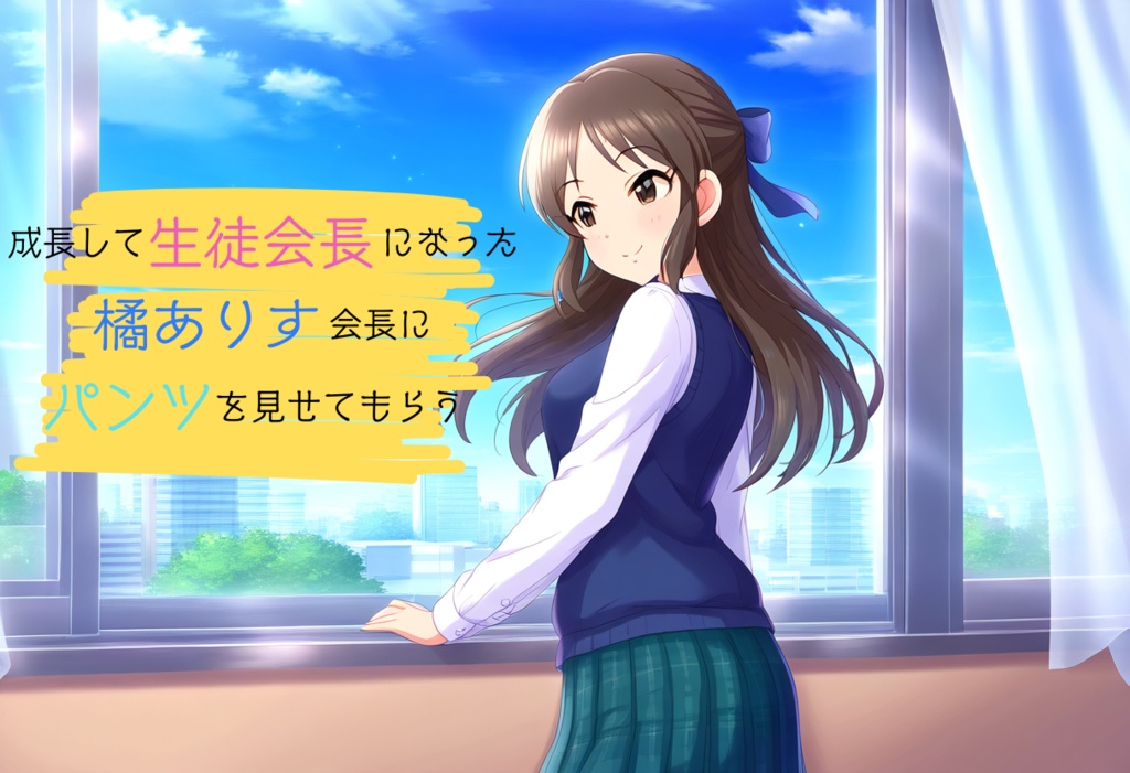 成長して生徒会長になった◯ありすにパンツを見せてもらう