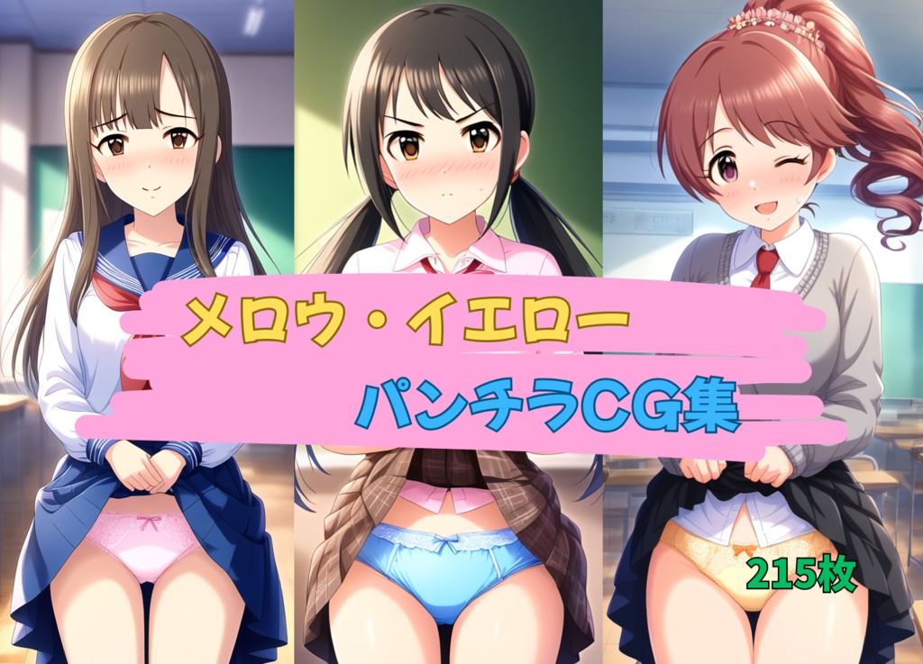 メ◯ウ・イエロー パンチラCG集