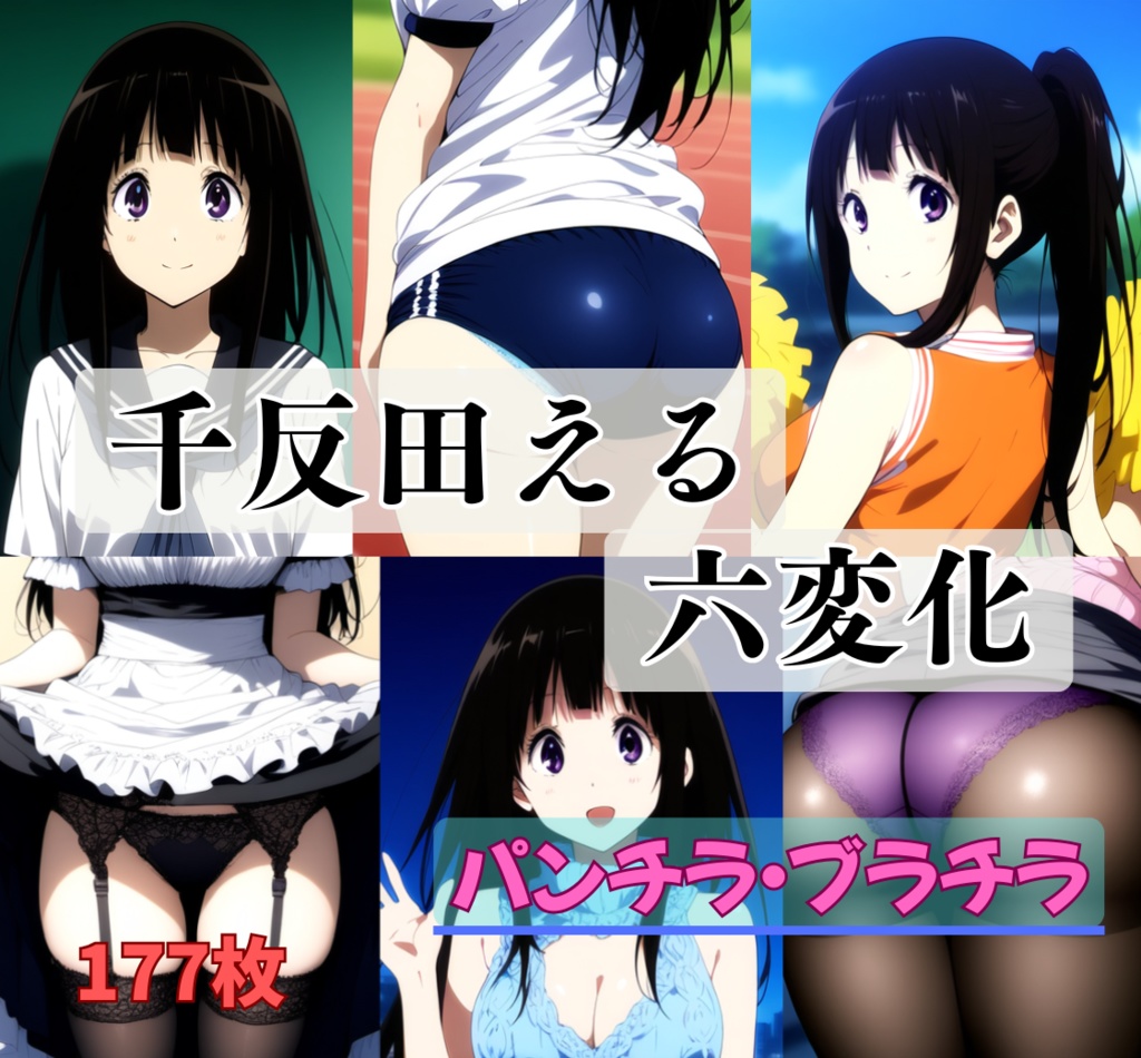 千反田◯る六変化