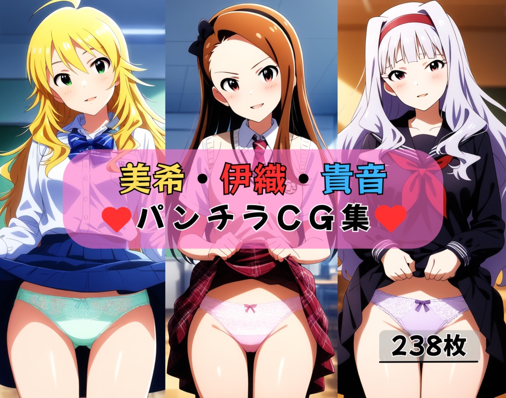 美希・伊織・貴音 パンチラCG集