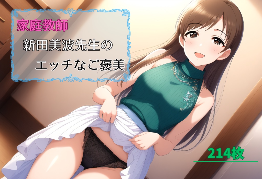 家庭教師 新◯美波先生のエッチなご褒美