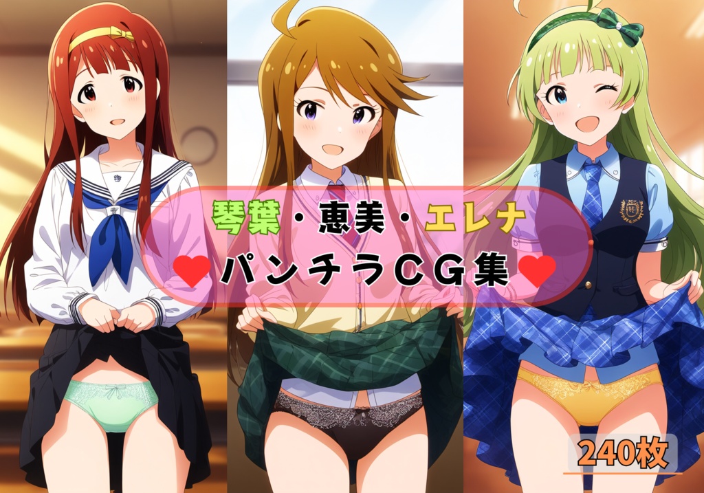 琴葉・恵美・エレナ パンチラCG集