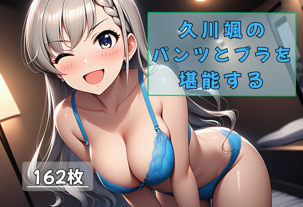 久◯颯のパンツとブラを堪能する