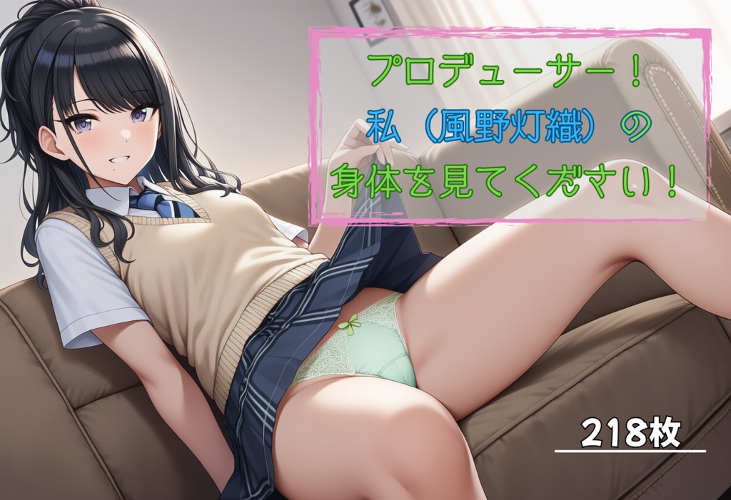 プロデューサー！私（風◯灯織）の身体を見てください！