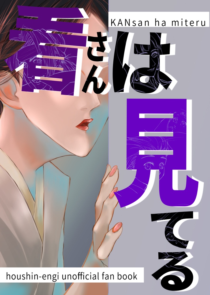 看さんは見てる