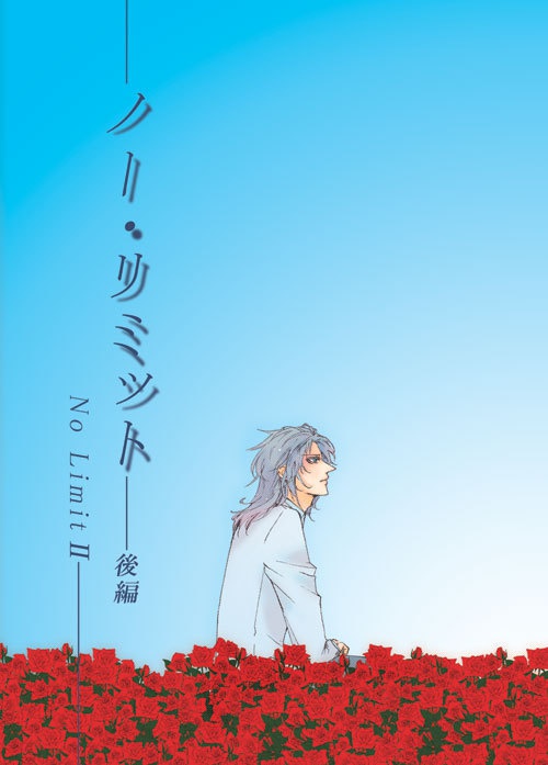 ノー・リミット 後編