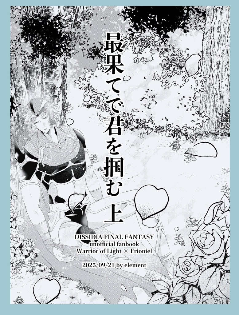 最果てで君を掴む　上【1×2】