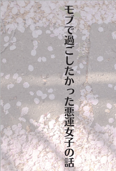 モブで過ごしたかった悪運女子の話