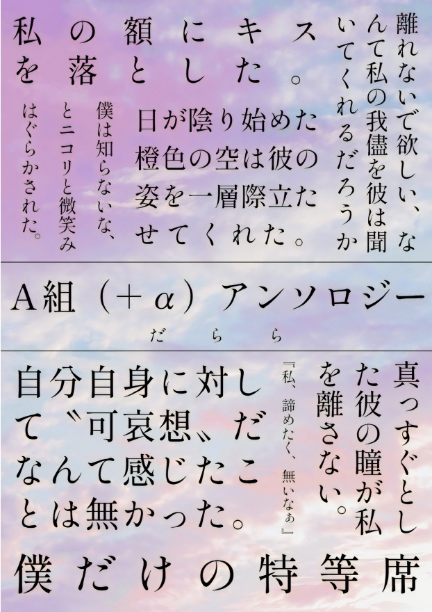 A組(+α)アンソロジー